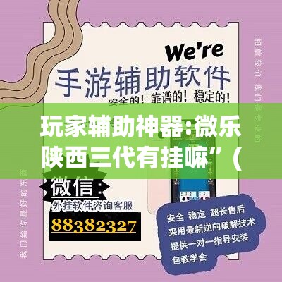 玩家辅助神器:微乐陕西三代有挂嘛	”(透视挂)辅助透视教程