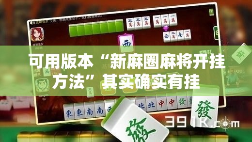 可用版本“新麻圈麻将开挂方法”其实确实有挂