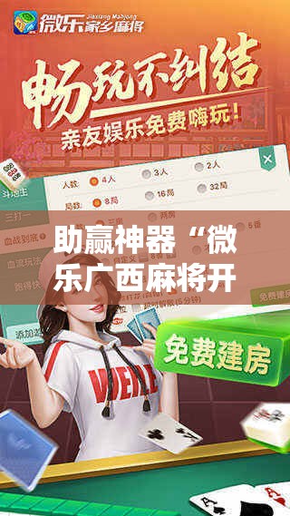 助赢神器“微乐广西麻将开挂教程!辅助神器插件下载 助赢神器“微乐广西麻将开挂教程!辅助神器插件下载