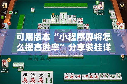 可用版本“小程序麻将怎么提高胜率	”分享装挂详细步骤