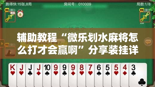 辅助教程“微乐划水麻将怎么打才会赢啊”分享装挂详细步骤