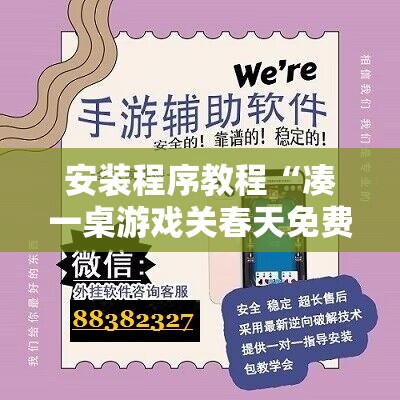 安装程序教程“凑一桌游戏关春天免费开挂!辅助神器插件下载 安装程序教程“凑一桌游戏关春天免费开挂!辅助神器插件下载
