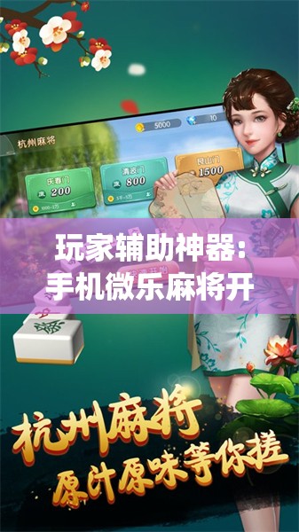 玩家辅助神器:手机微乐麻将开挂神器下载苹果”开挂(透视)辅助神器