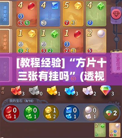 [教程经验]“方片十三张有挂吗”(透视挂)辅助透视教程