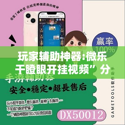 玩家辅助神器:微乐干瞪眼开挂视频”分享装挂详细步骤