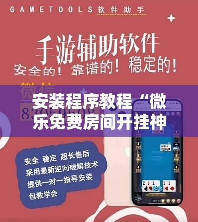 安装程序教程“微乐免费房间开挂神器”开挂辅助脚本+详细开挂安装教程