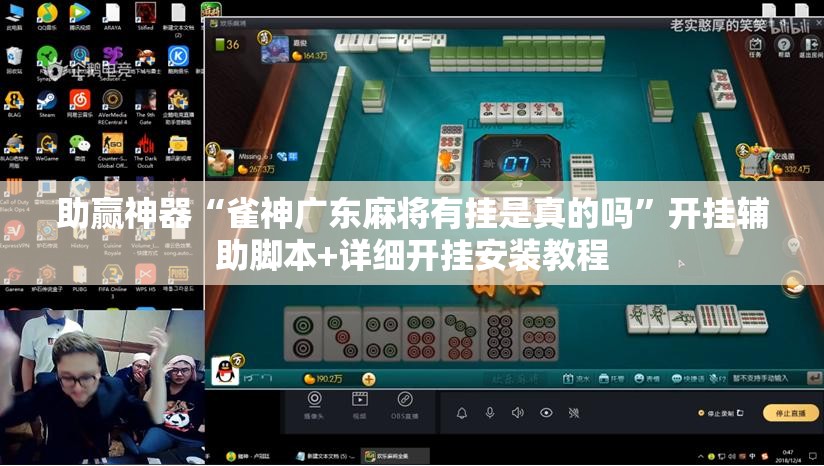 助赢神器“雀神广东麻将有挂是真的吗”开挂辅助脚本+详细开挂安装教程