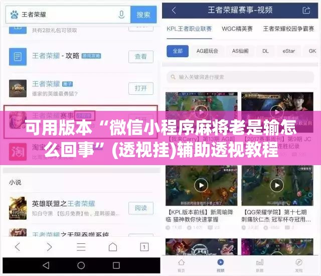 可用版本“微信小程序麻将老是输怎么回事”(透视挂)辅助透视教程
