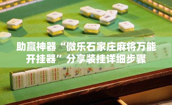 助赢神器“微乐石家庄麻将万能开挂器”分享装挂详细步骤
