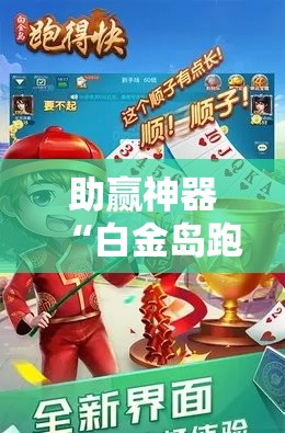 助赢神器“白金岛跑得快开挂教程”分享装挂详细步骤