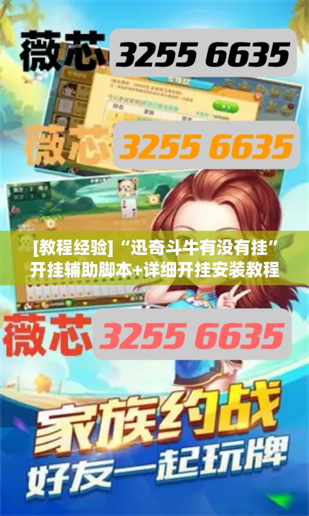 [教程经验]“迅奇斗牛有没有挂”开挂辅助脚本+详细开挂安装教程
