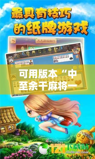 可用版本“中至余干麻将一直输怎么回事”开挂辅助脚本+详细开挂安装教程