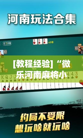 [教程经验]“微乐河南麻将小程序怎样免费开挂”分享装挂详细步骤