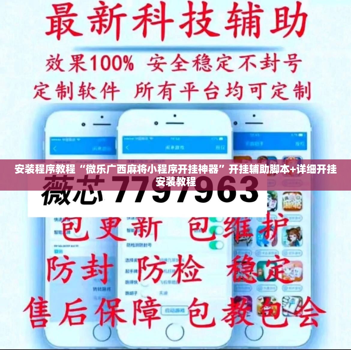 安装程序教程“微乐广西麻将小程序开挂神器”开挂辅助脚本+详细开挂安装教程