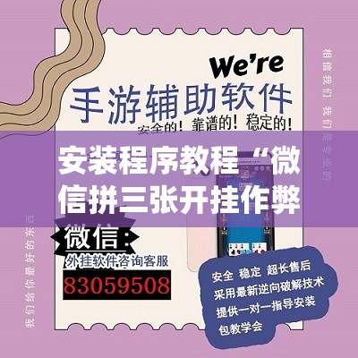安装程序教程“微信拼三张开挂作弊”开挂(透视)辅助教程