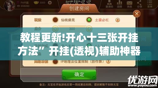 教程更新!开心十三张开挂方法”开挂(透视)辅助神器
