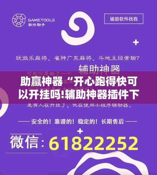 助赢神器“开心跑得快可以开挂吗!辅助神器插件下载