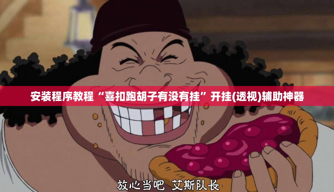 安装程序教程“喜扣跑胡子有没有挂”开挂(透视)辅助神器