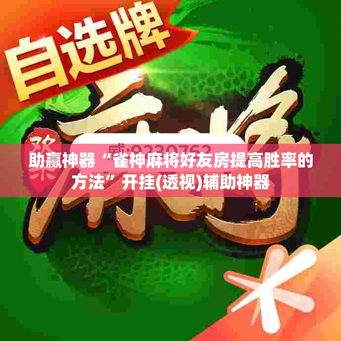 助赢神器“雀神麻将好友房提高胜率的方法”开挂(透视)辅助神器