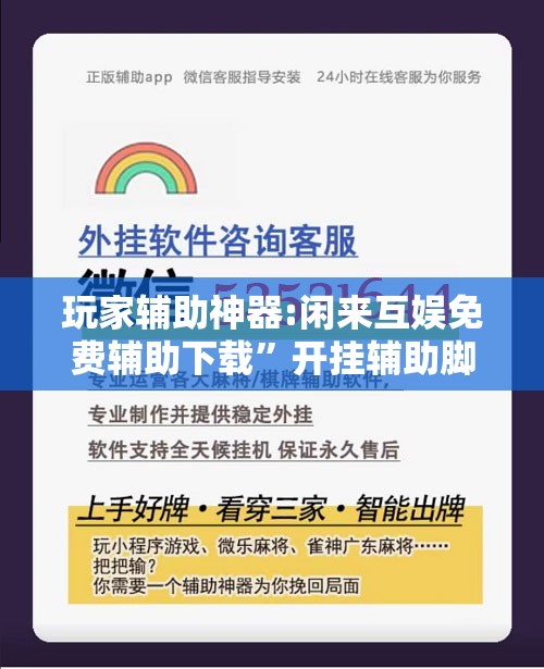 玩家辅助神器:闲来互娱免费辅助下载”开挂辅助脚本+详细开挂安装教程