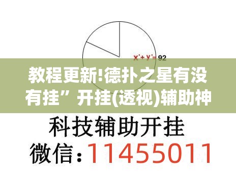 教程更新!德扑之星有没有挂”开挂(透视)辅助神器