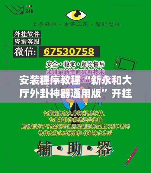 安装程序教程“新永和大厅外卦神器通用版”开挂(透视)辅助教程