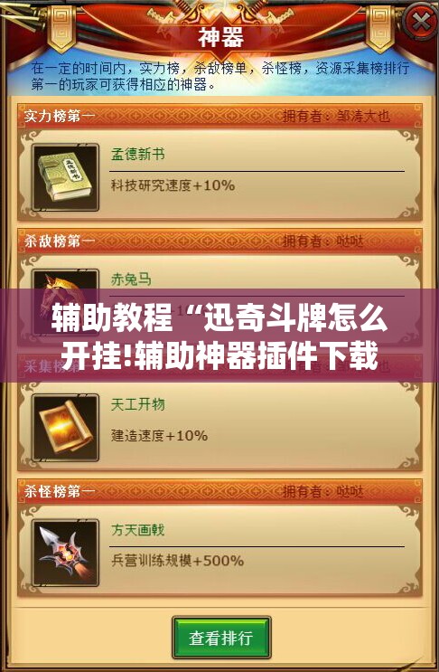 辅助教程“迅奇斗牌怎么开挂!辅助神器插件下载