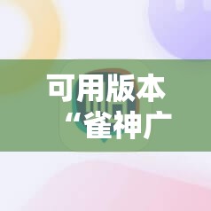 可用版本“雀神广东麻将怎么打才能赢”分享装挂详细步骤