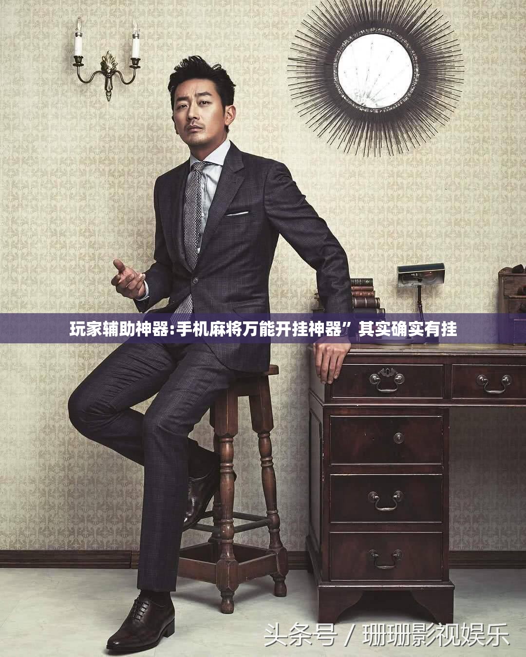玩家辅助神器:手机麻将万能开挂神器	”其实确实有挂