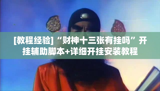 [教程经验]“财神十三张有挂吗”开挂辅助脚本+详细开挂安装教程
