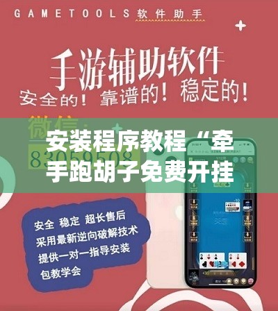 安装程序教程“牵手跑胡子免费开挂”(透视挂)辅助透视教程