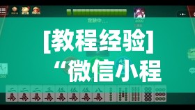 [教程经验]“微信小程序麻将怎么设置才能赢”开挂(透视)辅助教程