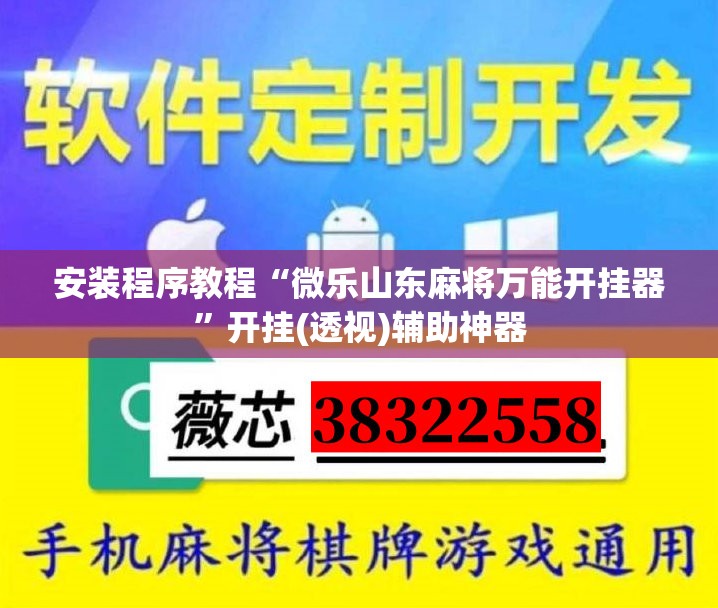 安装程序教程“微乐山东麻将万能开挂器”开挂(透视)辅助神器