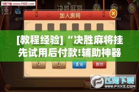 [教程经验]“决胜麻将挂先试用后付款!辅助神器插件下载