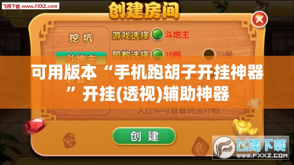 可用版本“手机跑胡子开挂神器”开挂(透视)辅助神器