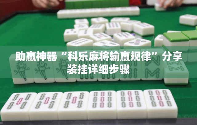 助赢神器“科乐麻将输赢规律”分享装挂详细步骤
