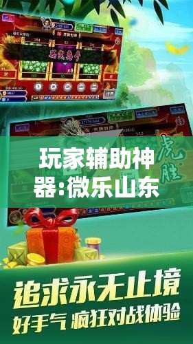 玩家辅助神器:微乐山东麻将开挂神器微乐捉老麻子开挂神器”分享装挂详细步骤