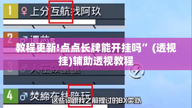 教程更新!点点长牌能开挂吗”(透视挂)辅助透视教程