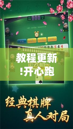 教程更新!开心跑得快有挂吗”开挂(透视)辅助教程