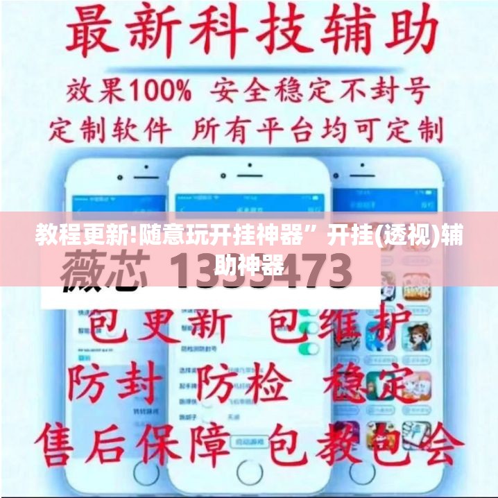 教程更新!随意玩开挂神器	”开挂(透视)辅助神器