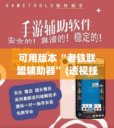 可用版本“老铁联盟辅助器”(透视挂)辅助透视教程