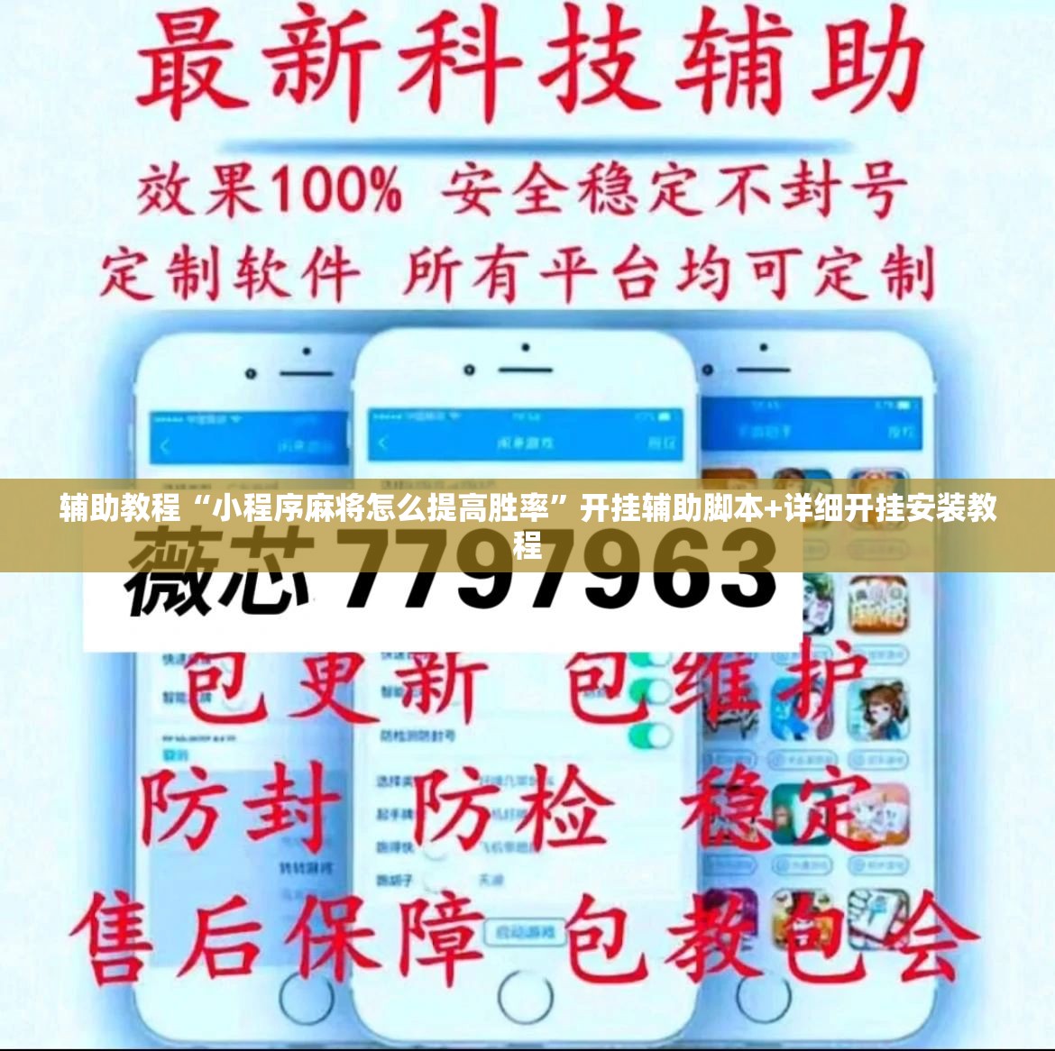 辅助教程“小程序麻将怎么提高胜率	”开挂辅助脚本+详细开挂安装教程