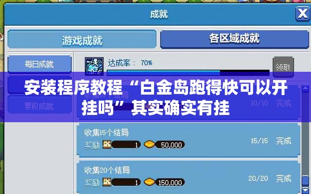 安装程序教程“白金岛跑得快可以开挂吗”其实确实有挂