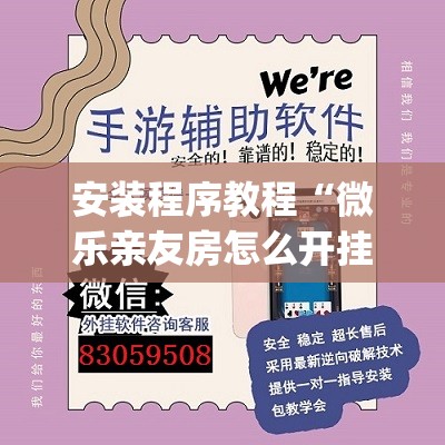 安装程序教程“微乐亲友房怎么开挂免费使用”开挂(透视)辅助教程