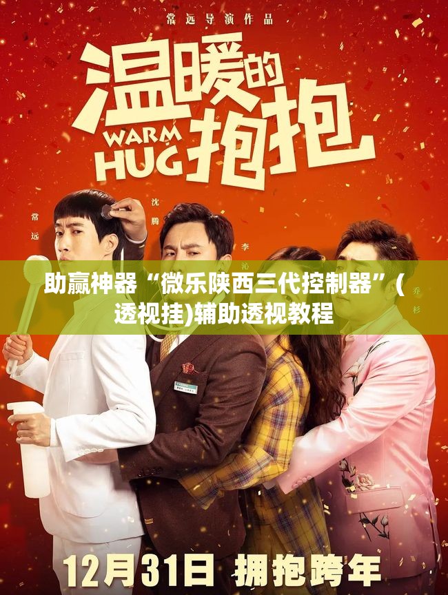助赢神器“微乐陕西三代控制器”(透视挂)辅助透视教程