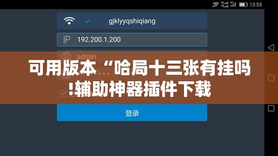 可用版本“哈局十三张有挂吗!辅助神器插件下载 可用版本“哈局十三张有挂吗!辅助神器插件下载