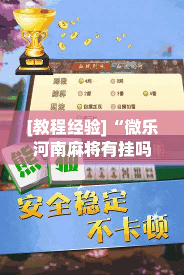 [教程经验]“微乐河南麻将有挂吗”其实确实有挂