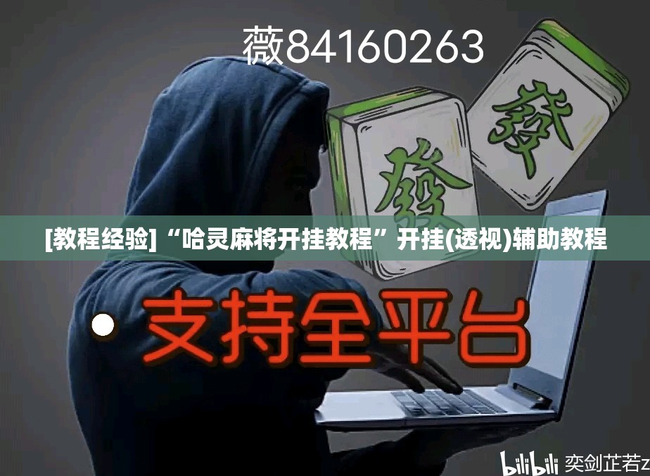 [教程经验]“哈灵麻将开挂教程	”开挂(透视)辅助教程