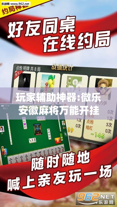 玩家辅助神器:微乐安徽麻将万能开挂器通用版	”(透视挂)辅助透视教程