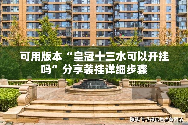 可用版本“皇冠十三水可以开挂吗”分享装挂详细步骤